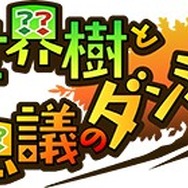 『世界樹と不思議のダンジョン』1000回遊べる特徴や全10職業など、多彩な画像と共にご紹介