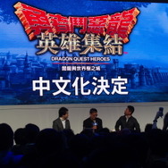 【台北ゲームショウ2015】シリーズ初となる中文版の制作も発表された『ドラゴンクエストヒーローズ 闇竜と世界樹の城』ステージ、堀井雄二氏らも登場