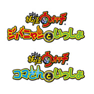 『妖怪ウォッチ』アーケード用キッズ向けゲーム『ジバニャンといっしょ』『コマさんといっしょ』が登場