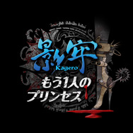 『影牢 ~もう1人のプリンセス~』タイトルロゴ