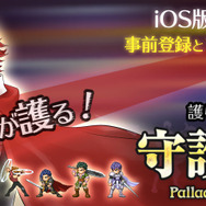 “護られ系”で“乙女ゲー”な王道RPG『守護騎士 Palladium Knights』スマホで登場