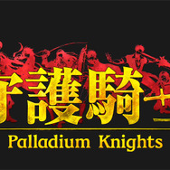 “護られ系”で“乙女ゲー”な王道RPG『守護騎士 Palladium Knights』スマホで登場