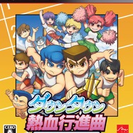 『ダウンタウン熱血行進曲 それゆけ大運動会～オールスタースペシャル～』パッケージ