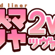 Fate/kaleid liner プリズマ☆イリヤ ツヴァイ！