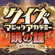 クイズマジックアカデミー新作『暁の鐘』が発表！スペシャルムービーも公開