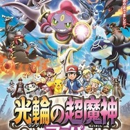 ポケモン・ザ・ムービーXY「光輪（リング）の超魔神 フーパ」　伝説のポケモンが大集合