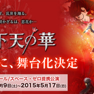 「舞台 下天の華」公式サイトもオープン