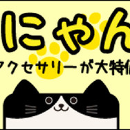 サイバーガジェット ねこにゃん祭り2015