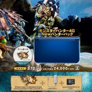 DL版『MH4G』とNew 3DS LLがセットになったお得なパック、3月12日発売決定