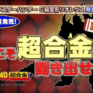 超合金「G級変形リオレウス」辻本Pと藤岡Dが“変形対決”をする発売記念動画が公開