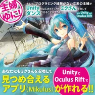 まったくの初心者(主婦)が「Unity」と「Oculus Rift」でミクに出会うまでの物語を記録した「主婦ゆに!」が書籍化