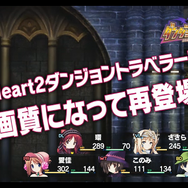 PS Vita版『ToHeart2 ダンジョントラベラーズ』PVが公開、高画質になったダンジョン・戦闘場面も