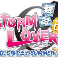 「舞台STORM LOVER ～波打ち際の王子SUMMER 改！～（仮）」ロゴ