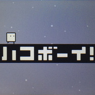 『ハコボーイ！』タイトル画面