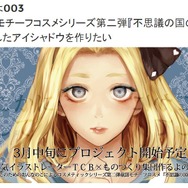 童話モチーフコスメ第2弾「不思議の国のアリス」は3月中旬始動、一新されたデザインも公開