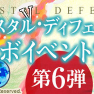 「クリスタル・ディフェンダーズ」コラボ