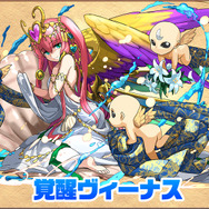 「覚醒ヴィーナス」