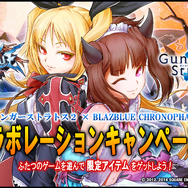 AC『ガンスト2』＆『BLAZBLUE』コラボ第2弾が実施、相互プレイで特典がプレゼント