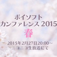 ニコ生で「ポイソフトカンファレンス2015春」配信決定