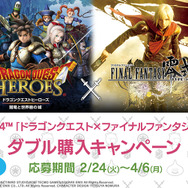 PS4「ドラゴンクエスト×ファイナルファンタジー」ダブル購入キャンペーン