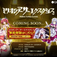 18歳以上対象の『ミリオンアーサー エクスタシス』事前登録が開始!やはり刺激的だった