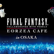 「ファイナルファンタジー エオルゼアカフェ in 大阪」期間限定オープン