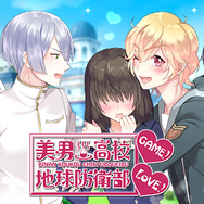 「美男高校地球防衛部LOVE！」が乙女ゲームに…2月26日サービス開始で、ゲーム画面も公開