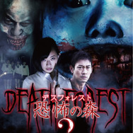 ヨシエが再び劇場に！フリーゲーム『デスフォレスト 恐怖の森』映画第2弾が3月21日公開