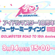 『アイマス』10周年プロデューサーミーティング、スケジュールが公開！ぷちますやSideMも