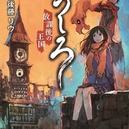 小説『うしろ 放課後の王国。』