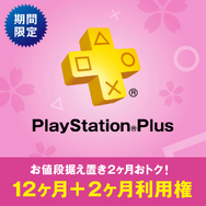 PS Plus「12ヶ月利用権」を購入すると+2ヶ月が付いてくる…3月4日より期間限定で