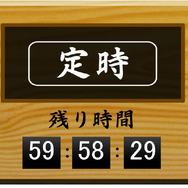 さにわタイマー