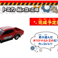 オリジナル「トミカ」を作れるサイトがオープン!パーツを組み合わせ、実際に購入することも
