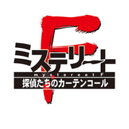 『ミステリートF 探偵たちのカーテンコール』早くもゲーム画像が公開、殺人現場と思われる一枚も