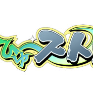 『新ひゅ～ストン』タイトルロゴ