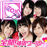 アプリ『アイパラ！』にアイドルグループ・神宿の楽曲が登場！神宿メンバーと実際に対戦してみた