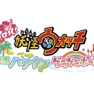 「アロハ！妖怪ウォッチ 楽園ハワイ♪でゲラゲラポー！！」ロゴ