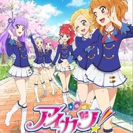 「アイカツ!」も4月から新学期で新展開、放送時間も18時から18時半に変更