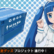 「ニパ子」のスマホケース＆折り畳みコンテナの商品化企画がスタート