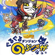 『ぐるぐるダンジョン のぶニャが』メインビジュアル