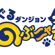 『ぐるぐるダンジョン のぶニャが』ロゴ