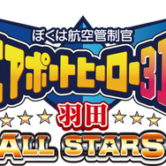ぼくは航空管制官 エアポートヒーロー3D 羽田 ALL STARS