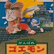 がんばれゴエモン2