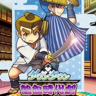 3DS『ダウンタウン熱血時代劇』が発表！『くにおくんの時代劇だよ全員集合』の続編で、新要素満載