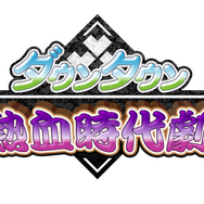 3DS『ダウンタウン熱血時代劇』が発表！『くにおくんの時代劇だよ全員集合』の続編で、新要素満載