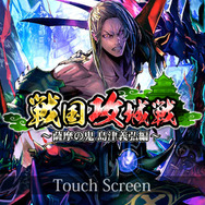 「戦国攻城戦」