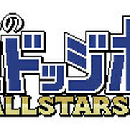 『くにおくんの熱血ドッジボール ALLSTARS!!』ロゴ