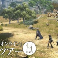 『ドラゴンズドグマ オンライン』の最速体験ツアーが開催決定、先行プレイ可能なうえに開発陣のトークも