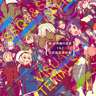 「新・世界樹の迷宮1＆2 公式設定資料集」