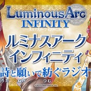 『ルミナスアーク インフィニティ』ラジオ番組の放送決定！初回は4月2日で、芹澤優と悠木碧が登場